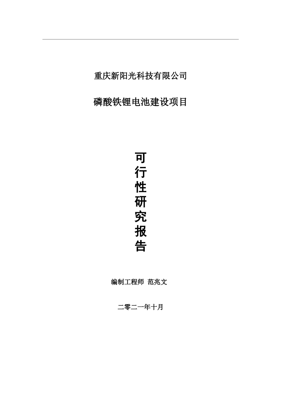 磷酸铁锂电池项目可行性研究报告-用于立项备案.wps_第1页