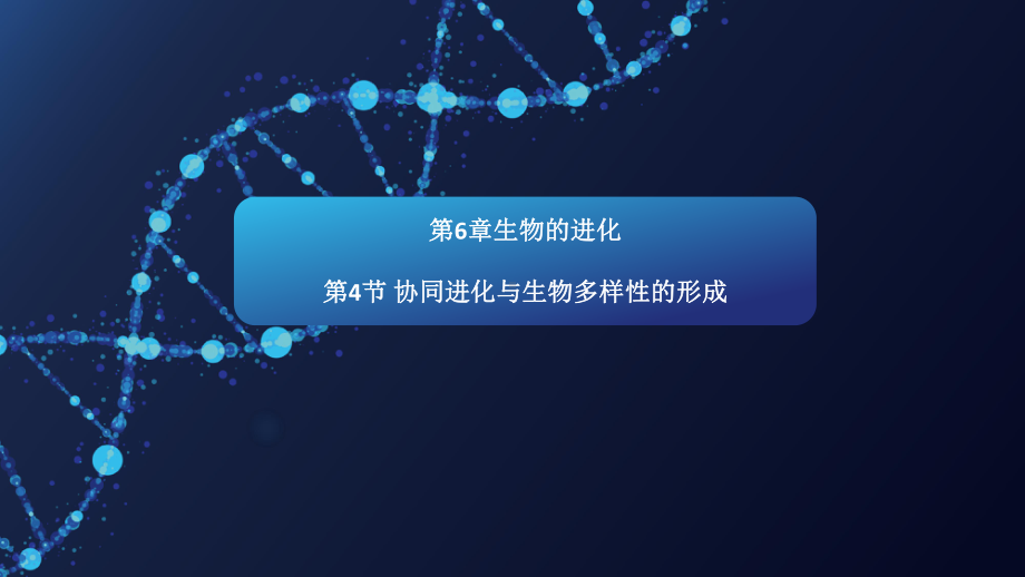 （新教材）2019新人教版高中生物必修二6.4协同进化与生物多样性的形成课件.pptx_第1页