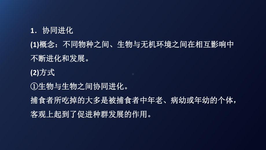 （新教材）2019新人教版高中生物必修二6.4协同进化与生物多样性的形成课件.pptx_第2页