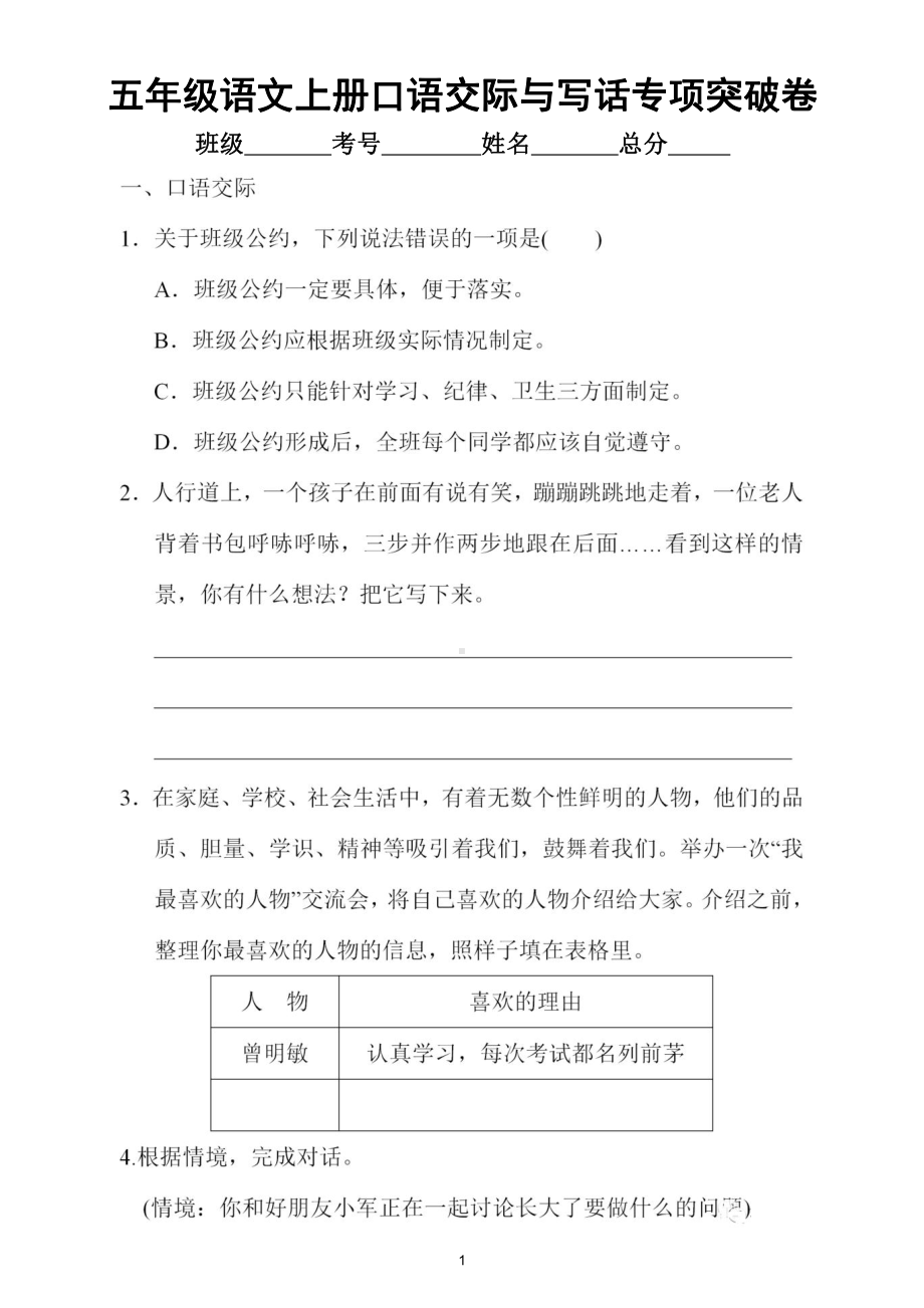 小学语文部编版五年级上册口语交际与写话小练笔专项突破卷（附参考答案）.doc_第1页