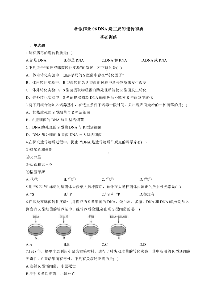 （新教材）2019人教版高中生物必修二暑假作业06 DNA是主要的遗传物质 基础训练.docx_第1页