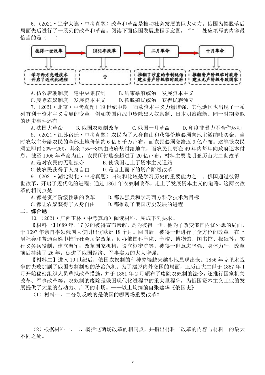 初中历史部编版九年级下册第一单元中考真题专项练习（分课时编排附参考答案）.doc_第3页