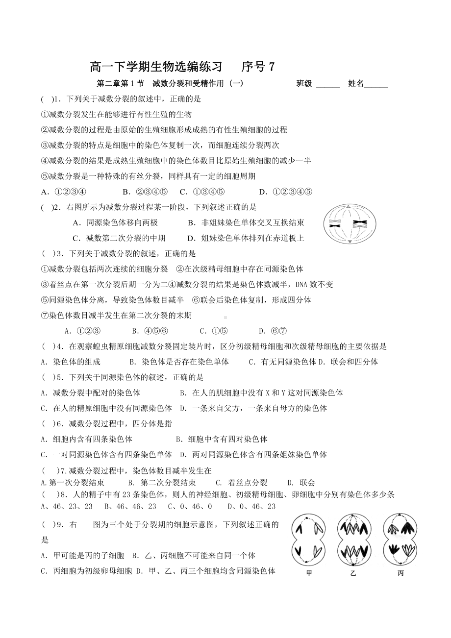 （新教材）2019人教版高中生物必修二2.1.1减数分裂和受精作用强化训练.doc_第1页