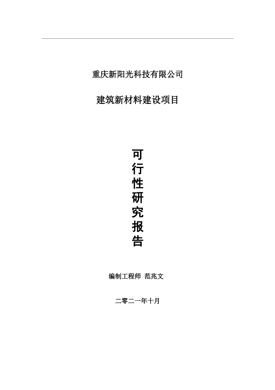 建筑新材料项目可行性研究报告-用于立项备案.wps