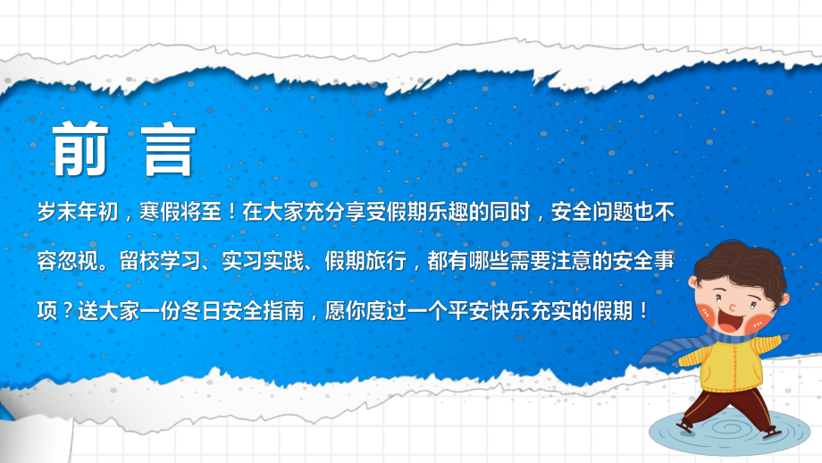 大学生2022年寒假期间安全教育主题班会PPT课件（带内容）.ppt_第2页