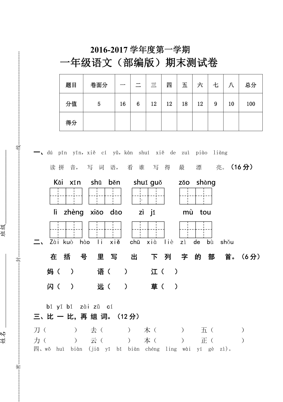 新人教版一年级语文上册期末测试题 (7).docx_第1页