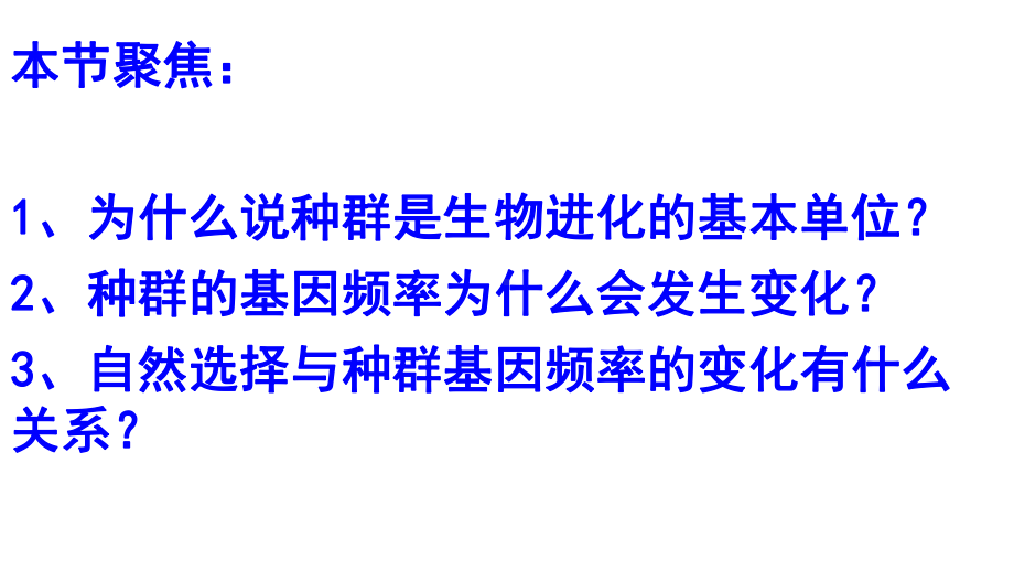 （新教材）2019新人教版高中生物必修二6.3.1种群基因组成的变化与物种的形成（第一课时）ppt课件.pptx_第2页