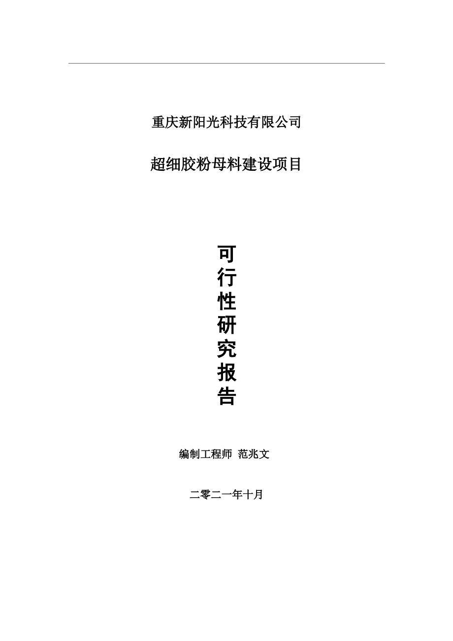 超细胶粉母料项目可行性研究报告-用于立项备案.wps_第1页