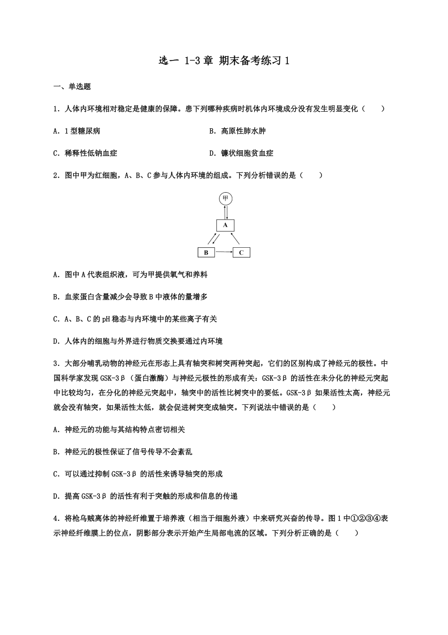 （新教材）2019人教版高中生物选择性必修一、二期末考试备考练习（全册5份打包）.zip