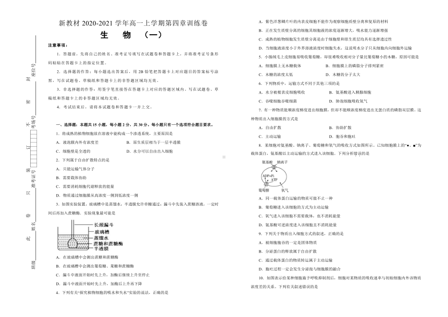 （新教材）2019新人教版生物必修一第四章细胞的物质输入与输出双基训练试卷（一）.doc_第1页