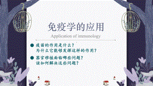 （新教材）2019人教版高中生物选择性必修一4.4 免疫学的应用 ppt课件.pptx