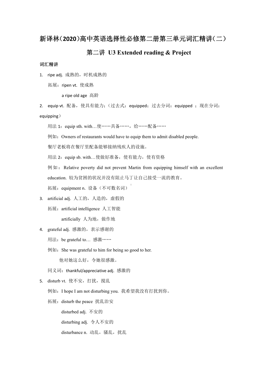 （新教材）2022新牛津译林版高中英语选择性必修第二册Unit3Extendedreading&Project词汇精讲二.docx_第1页