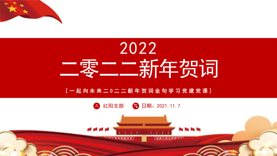 虎年大吉2022新年贺词PPT模板.pptx_第1页