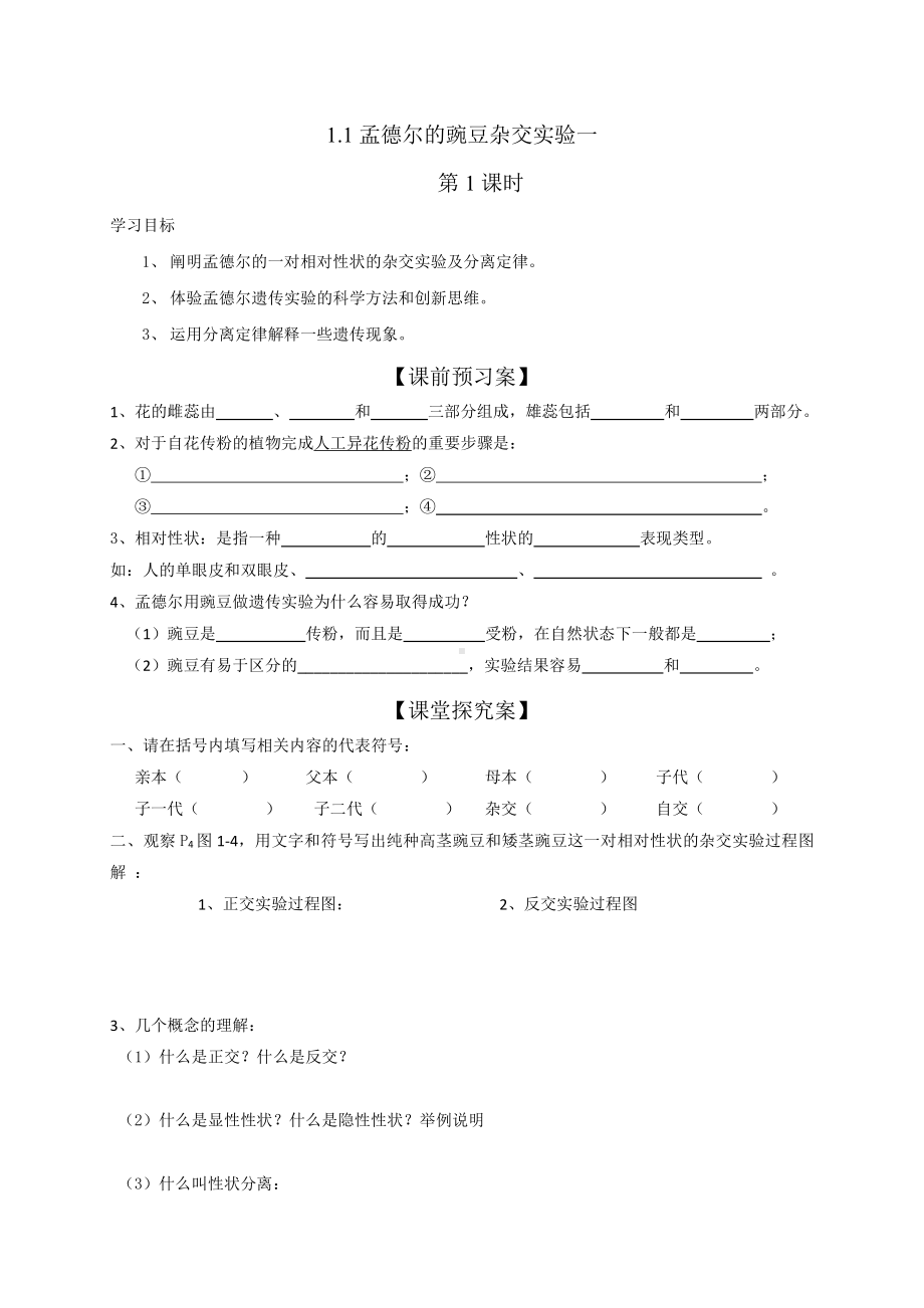 （新教材）2019人教版高中生物必修二1.1孟德尔的豌豆杂交实验一第1课时学案.doc_第1页