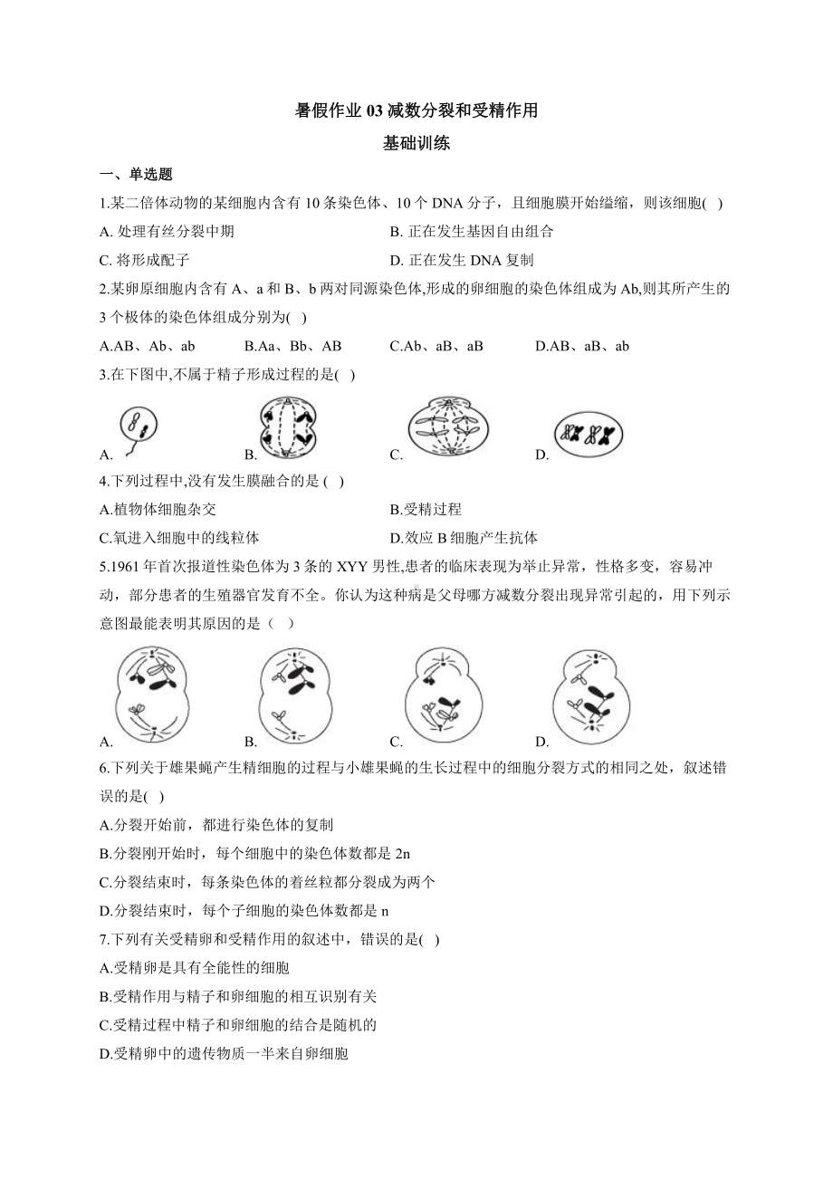 （新教材）2019人教版高中生物必修二暑假作业03 减数分裂和受精作用 基础训练.docx_第1页