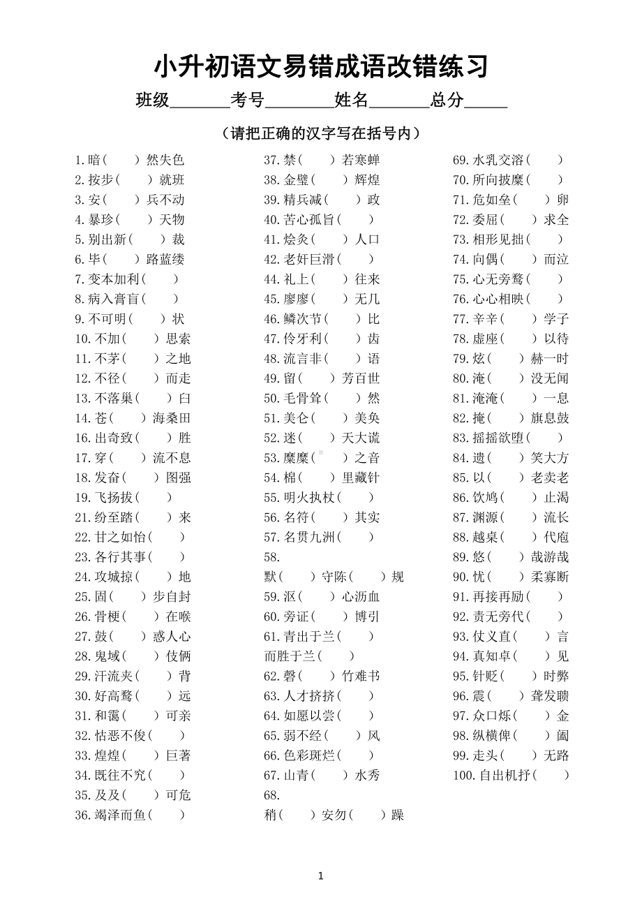 小学语文小升初易错成语改错练习（共100例附参考答案和成语解释）.doc_第1页