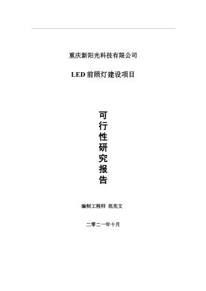 LED前照灯项目可行性研究报告-用于立项备案.wps