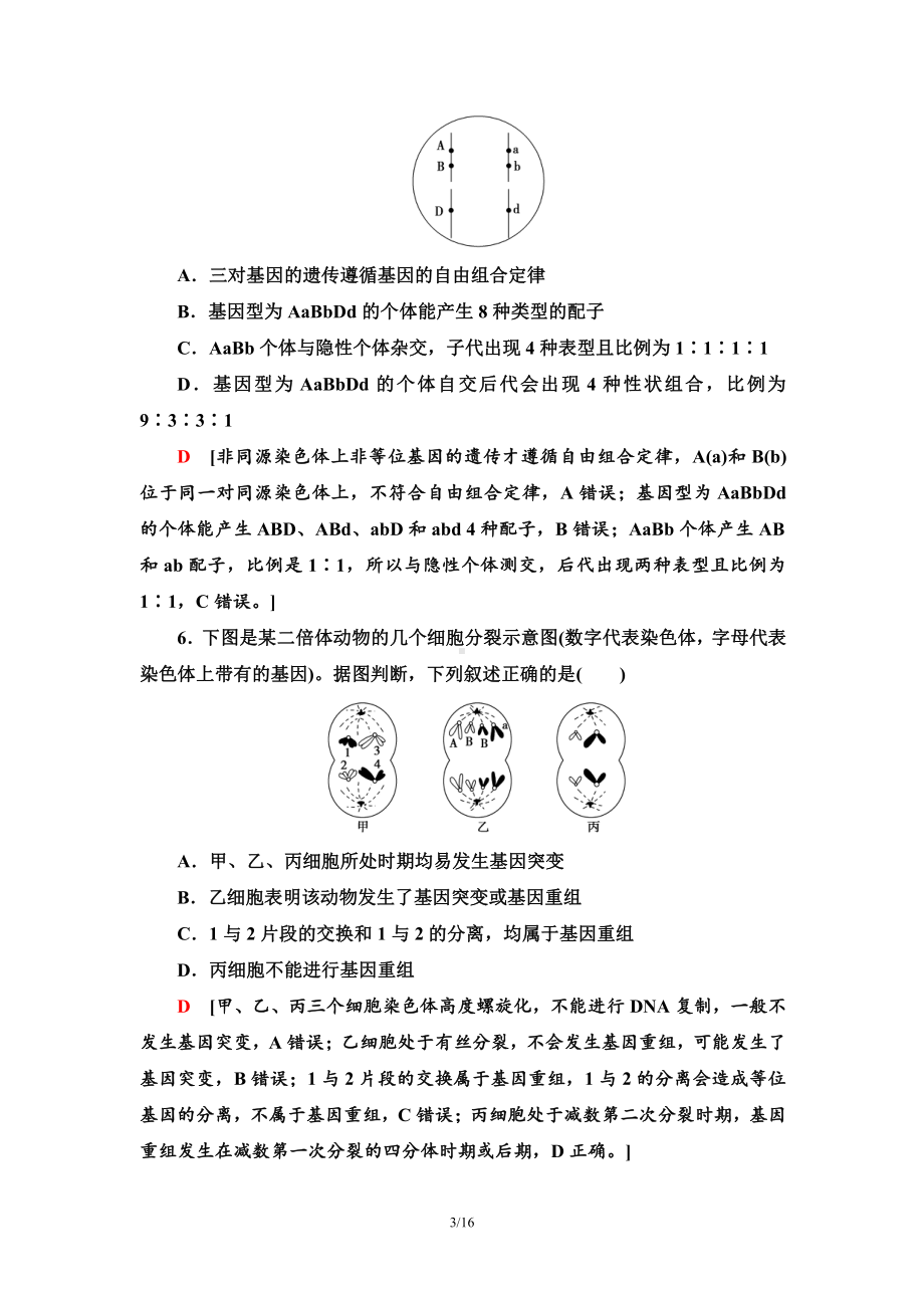 （新教材）2019人教版高中生物必修二模块综合测评课时作业.doc_第3页