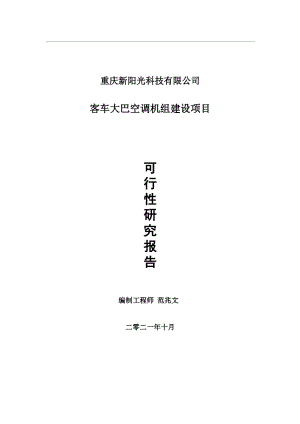 客车大巴空调机组项目可行性研究报告-用于立项备案.wps