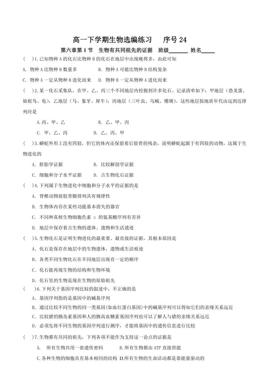 （新教材）2019人教版高中生物必修二6.1生物有共同祖先的证据强化训练.doc_第1页