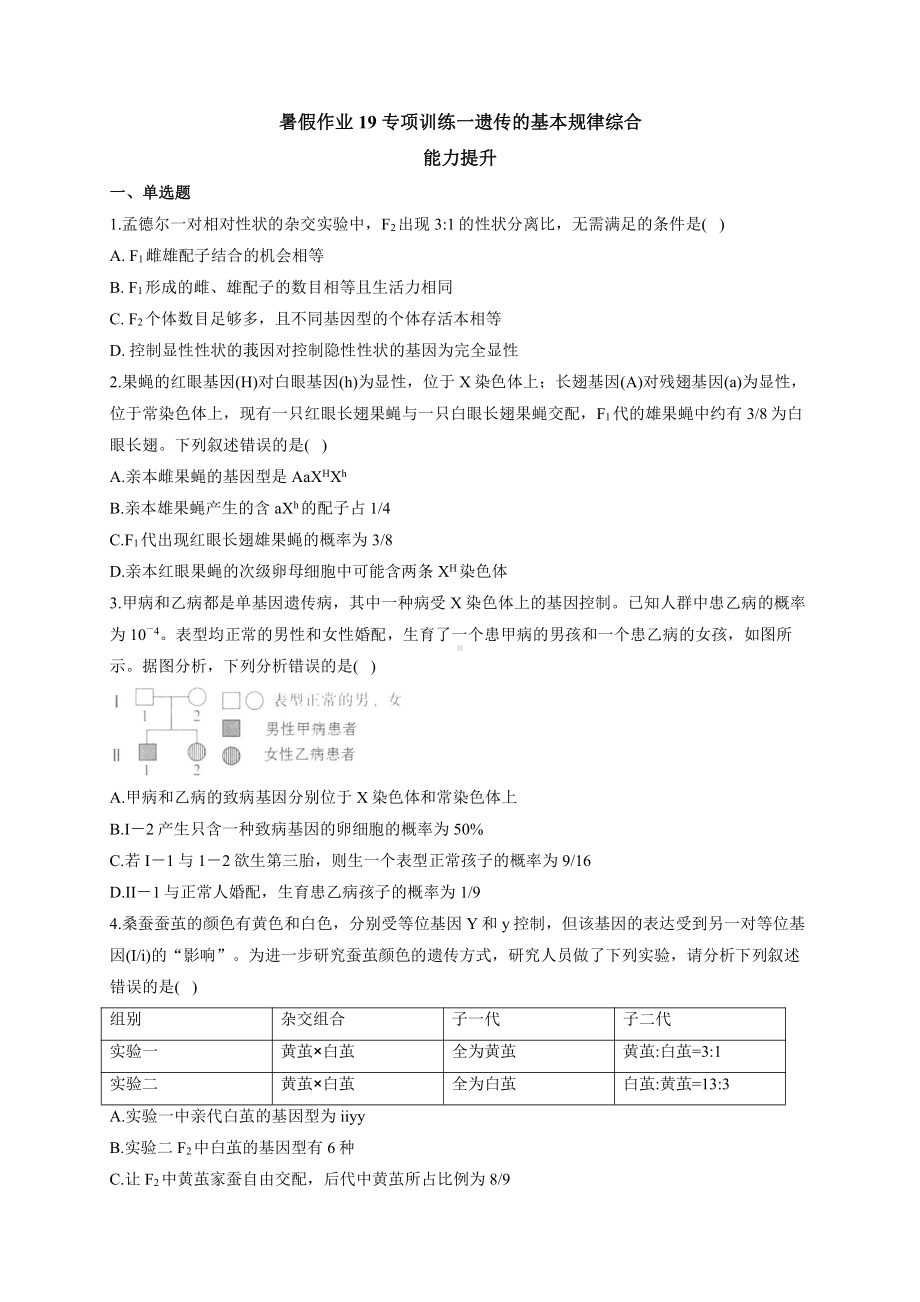 （新教材）2019人教版高中生物必修二暑假作业19 专项训练一遗传的基本规律综合 能力提升.docx_第1页