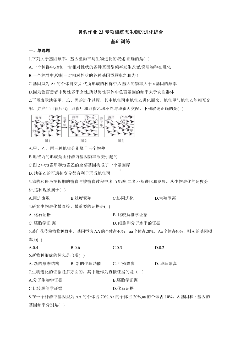 （新教材）2019人教版高中生物必修二暑假作业23 专项训练五生物的进化综合 基础训练.docx_第1页