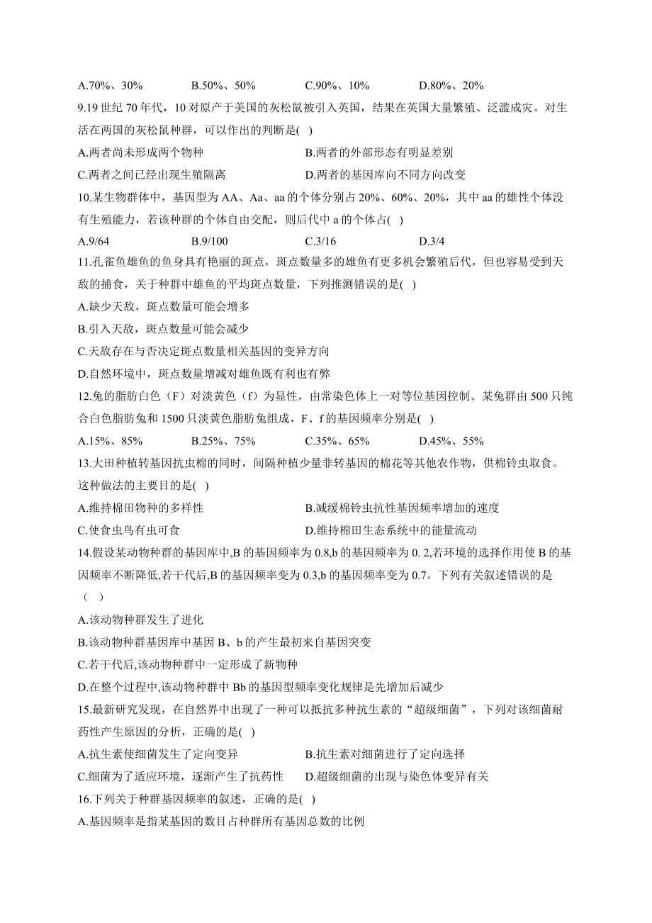 （新教材）2019人教版高中生物必修二暑假作业23 专项训练五生物的进化综合 基础训练.docx_第2页