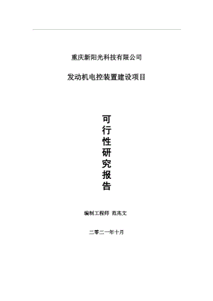 发动机电控装置项目可行性研究报告-用于立项备案.wps