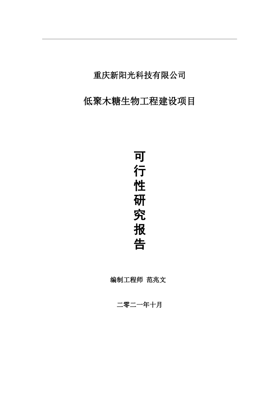 低聚木糖生物工程项目可行性研究报告-用于立项备案.wps_第1页