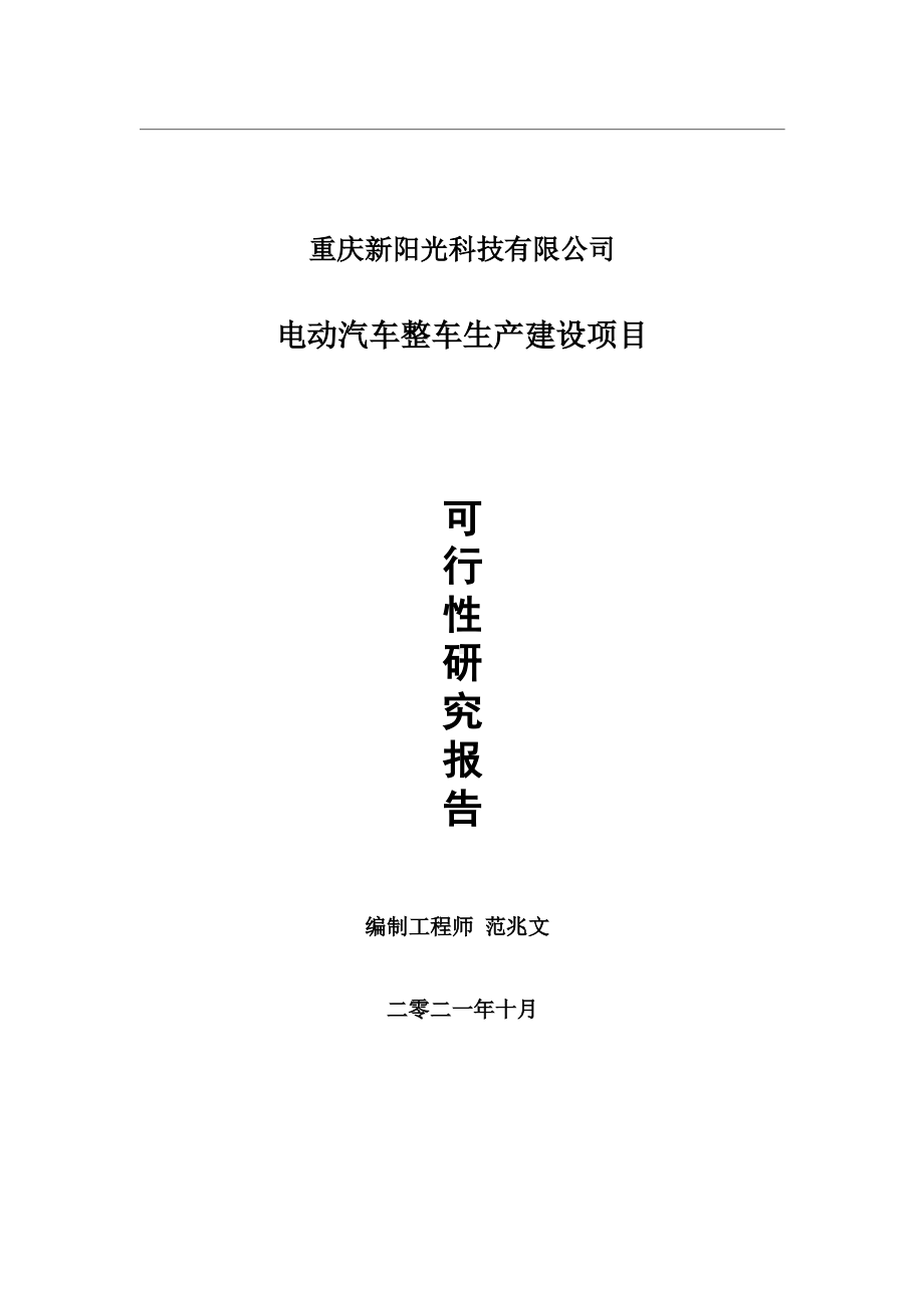 电动汽车整车生产项目可行性研究报告-用于立项备案.wps_第1页