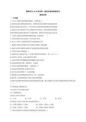 （新教材）2019人教版高中生物必修二暑假作业19 专项训练一遗传的基本规律综合 基础训练.docx