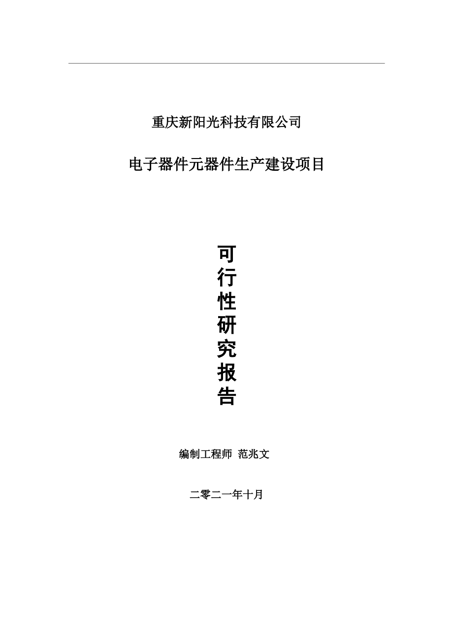 电子器件元器件生产项目可行性研究报告-用于立项备案.wps_第1页