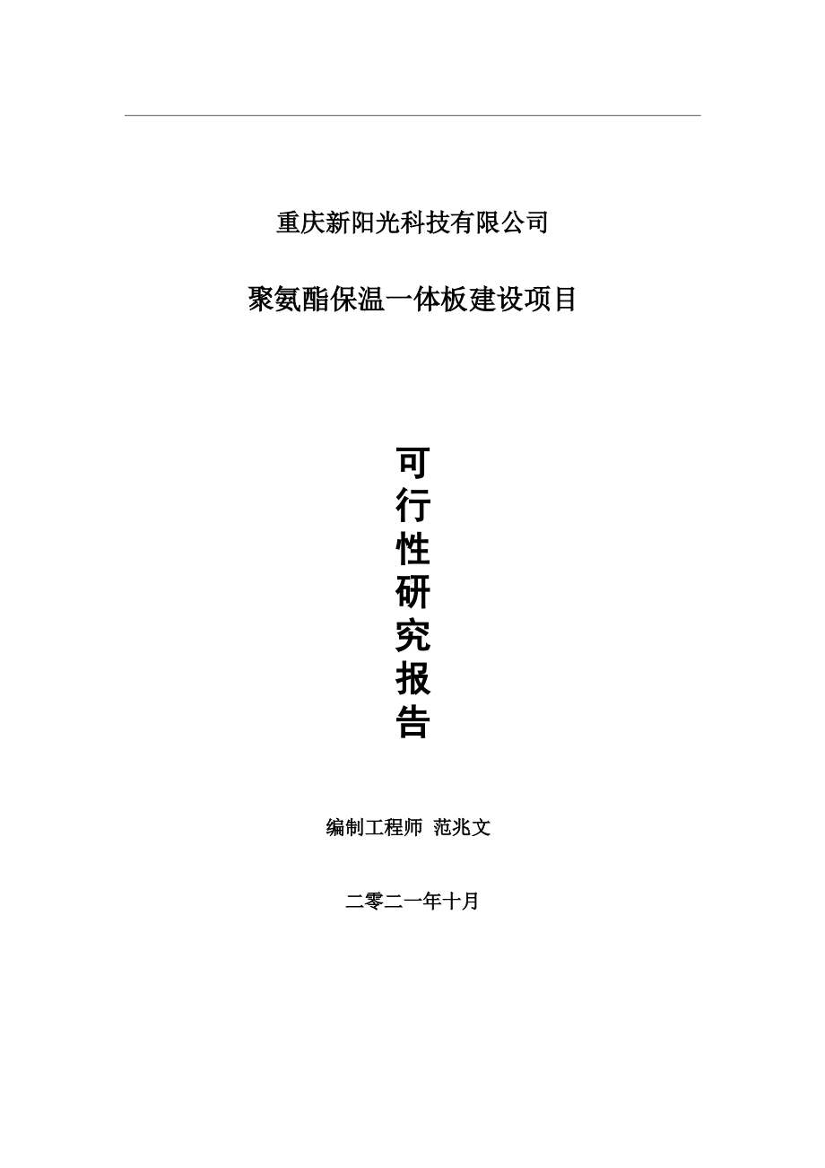 聚氨酯保温一体板项目可行性研究报告-用于立项备案.wps