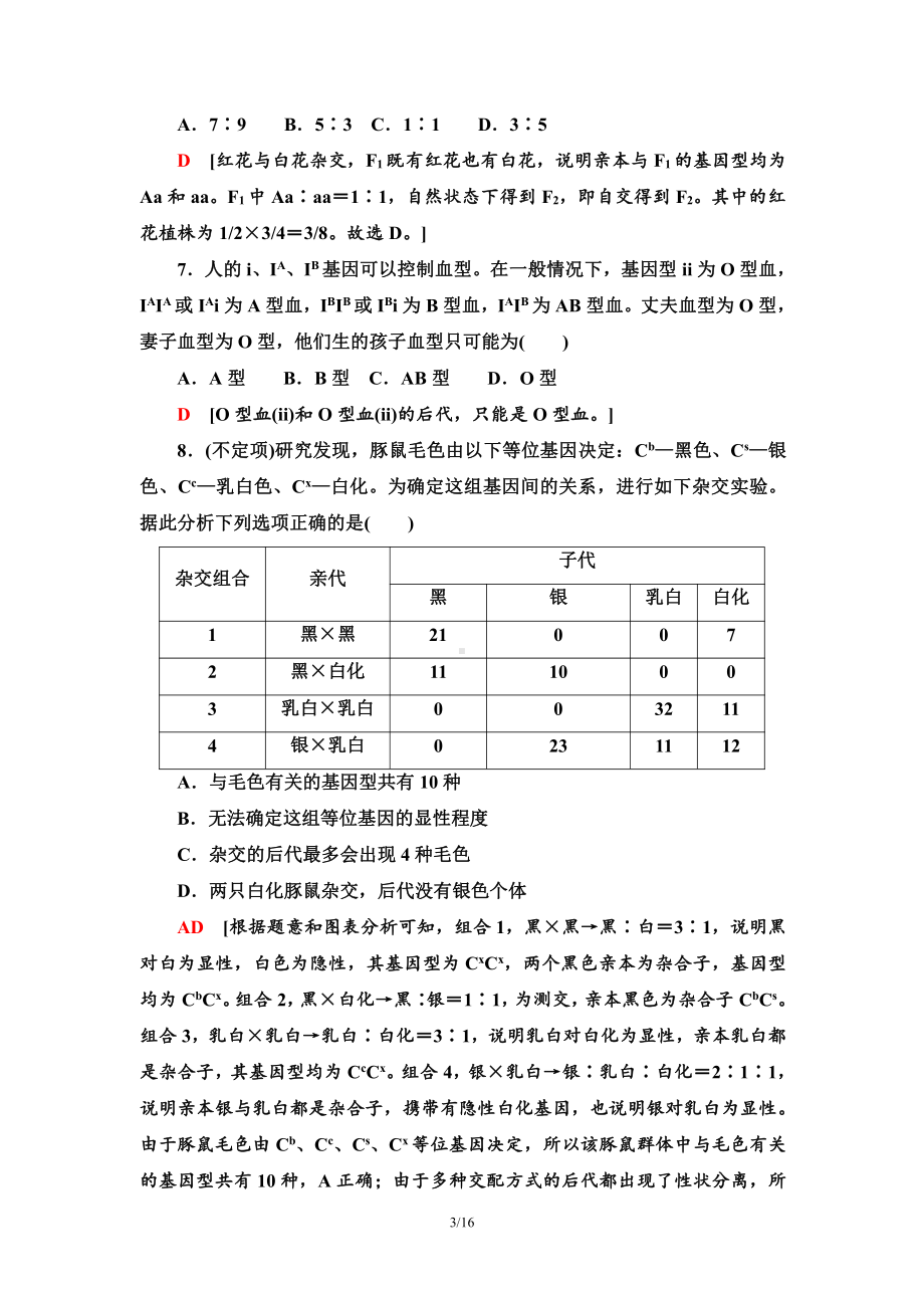 （新教材）2019人教版高中生物必修二阶段综合测评1　(第1～2章).doc_第3页