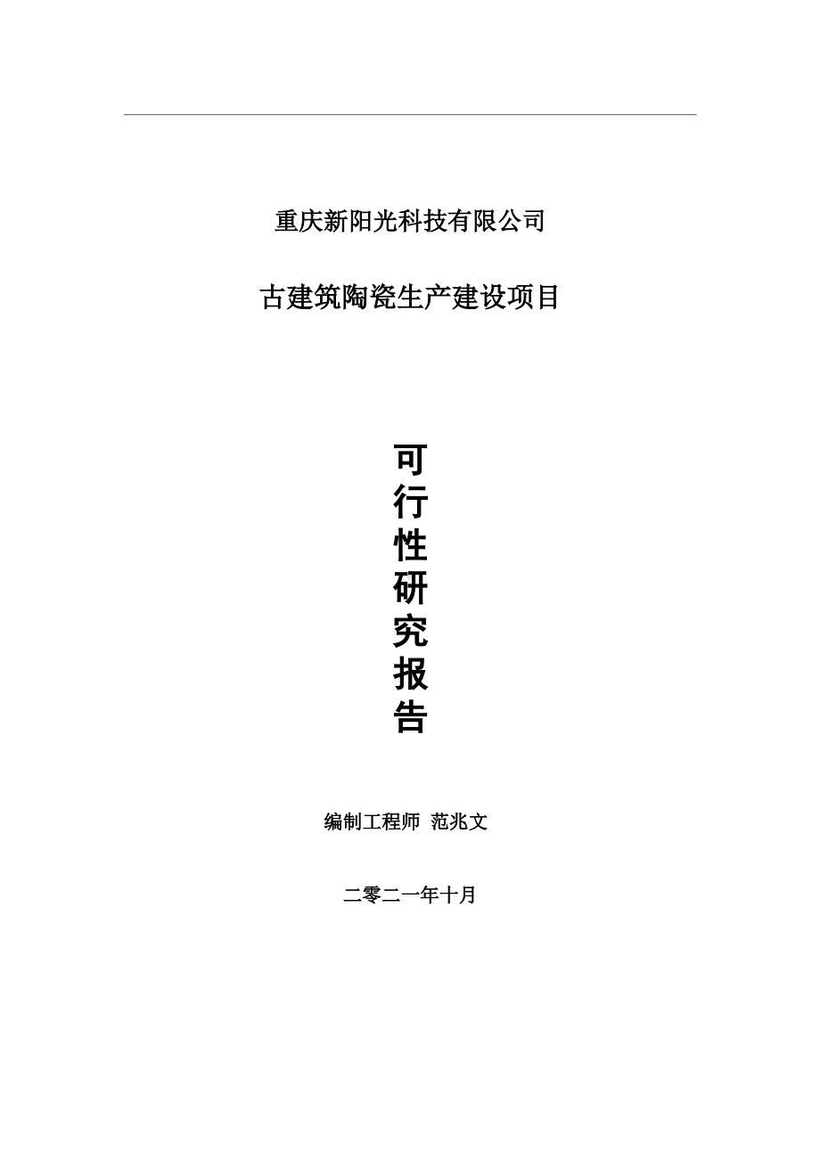 古建筑陶瓷生产项目可行性研究报告-用于立项备案.wps_第1页