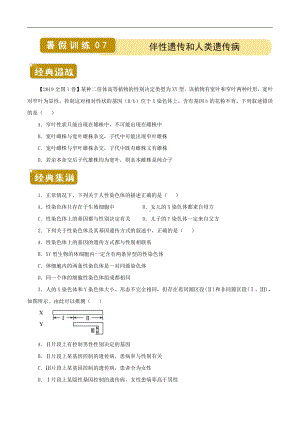 （新教材）2019人教版高中生物必修二暑假训练7伴性遗传和人类遗传病 学生版.docx