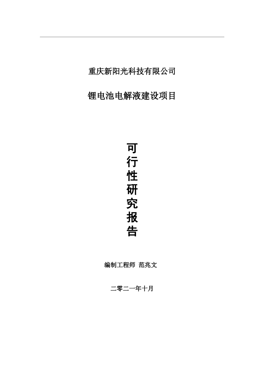 锂电池电解液项目可行性研究报告-用于立项备案.wps_第1页