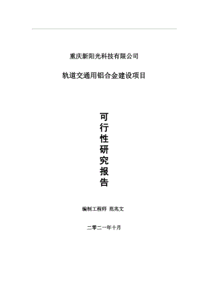 轨道交通用铝合金项目可行性研究报告-用于立项备案.wps