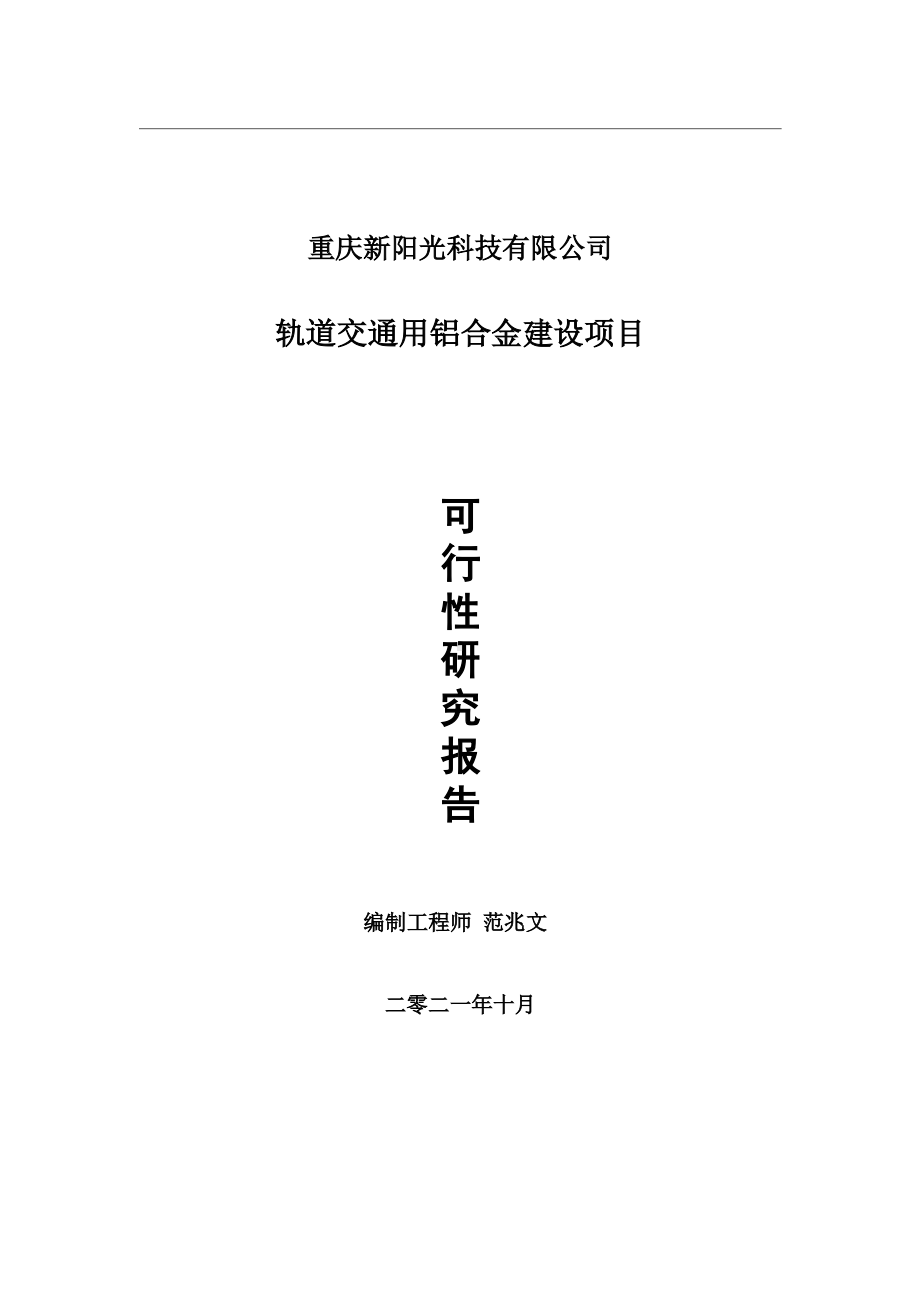 轨道交通用铝合金项目可行性研究报告-用于立项备案.wps_第1页