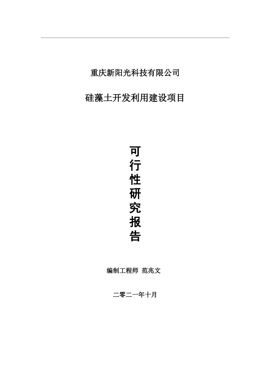 硅藻土开发利用项目可行性研究报告-用于立项备案.wps_第1页