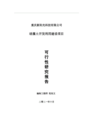 硅藻土开发利用项目可行性研究报告-用于立项备案.wps