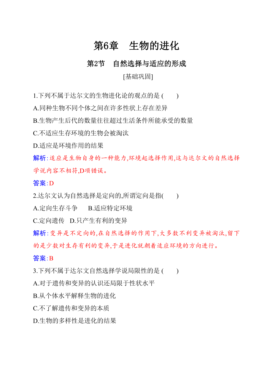 （新教材）2019人教版高中生物必修二6.2自然选择与适应的形成练习.docx_第1页