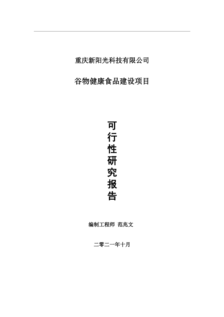 谷物健康食品项目可行性研究报告-用于立项备案.wps_第1页