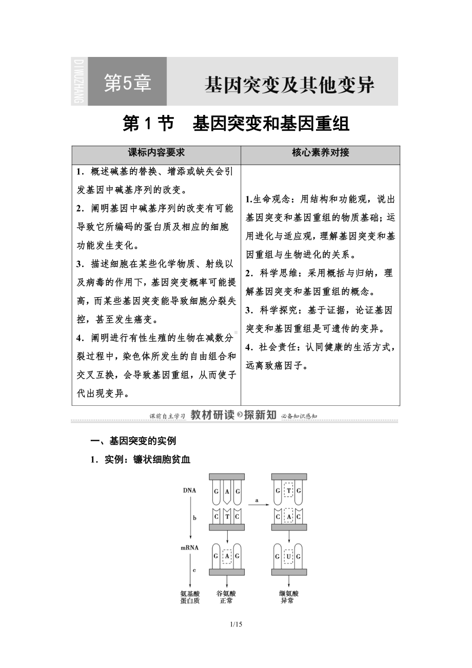 （新教材）2019人教版高中生物必修二第5章第1节基因突变和基因重组讲义.doc_第1页