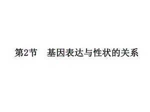 （新教材）2019新人教版高中生物必修二第4章第2节 基因表达与性状的关系ppt课件.pptx