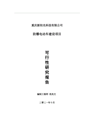 防爆电动车项目可行性研究报告-用于立项备案.wps