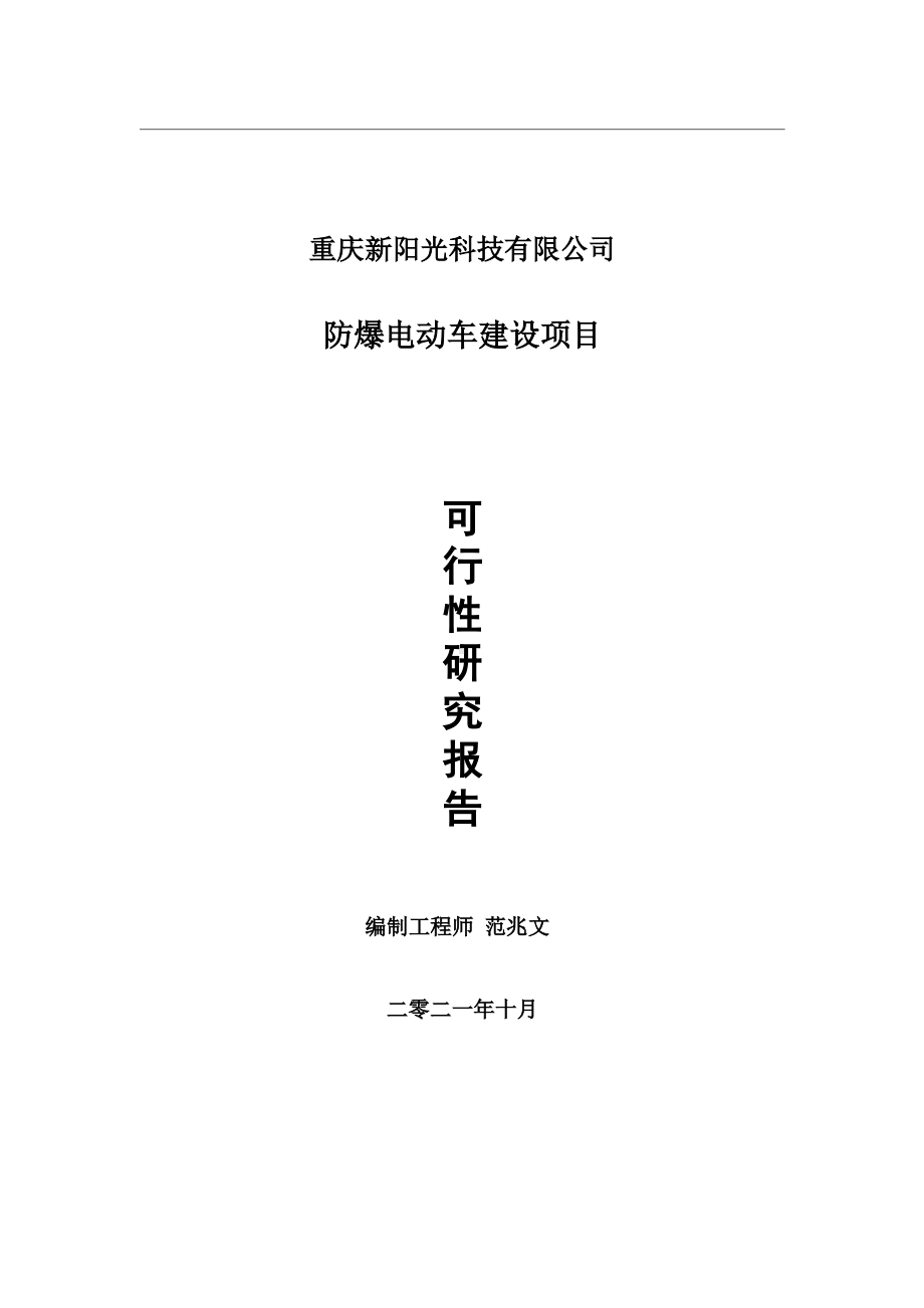 防爆电动车项目可行性研究报告-用于立项备案.wps_第1页