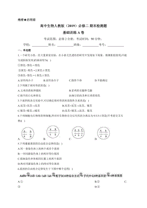 （新教材）2019人教版高中生物必修二期末检测题 基础训练A卷.docx