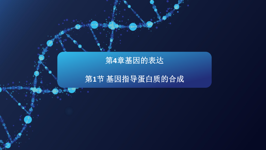 （新教材）2019新人教版高中生物必修二4.1基因指导蛋白质的合成课件.pptx_第1页