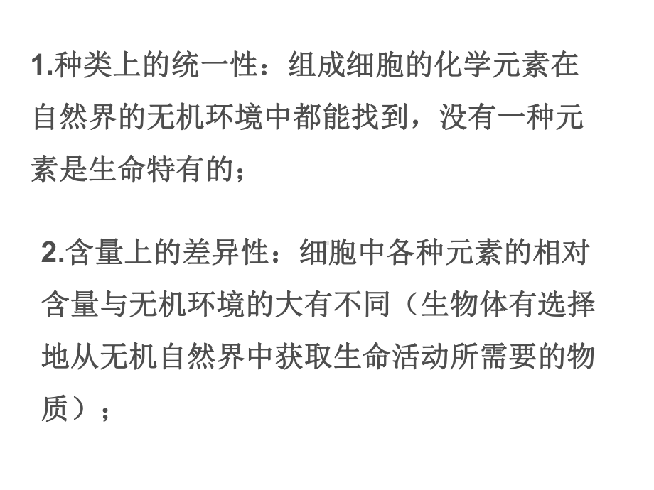 （新教材）2019新人教版高中生物必修一2.1细胞中的元素和化合物ppt课件.ppt_第2页